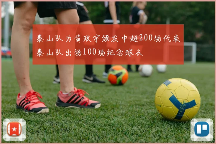 泰山队为黄政宇颁发中超200场代表泰山队出场100场纪念球衣